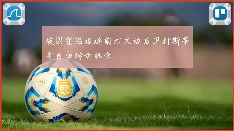 埃因霍温追逐前尤文边后卫科斯蒂奇自由转会机会