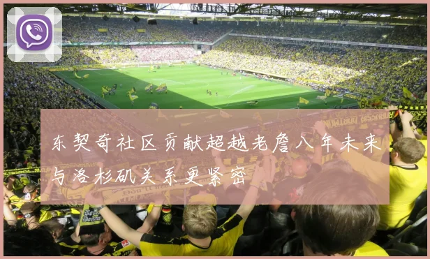 东契奇社区贡献超越老詹八年未来与洛杉矶关系更紧密