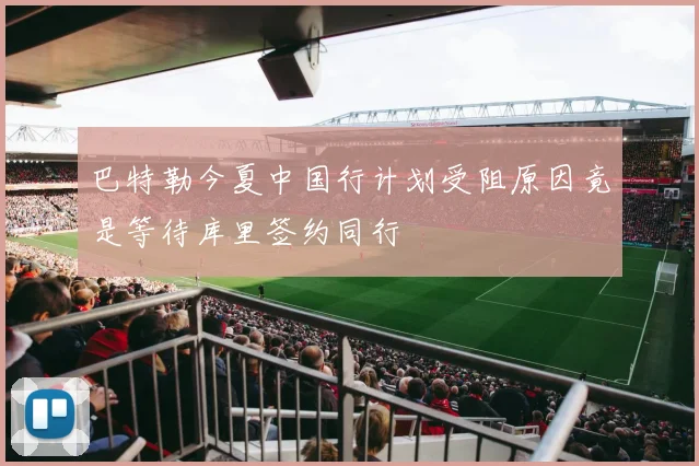 巴特勒今夏中国行计划受阻原因竟是等待库里签约同行