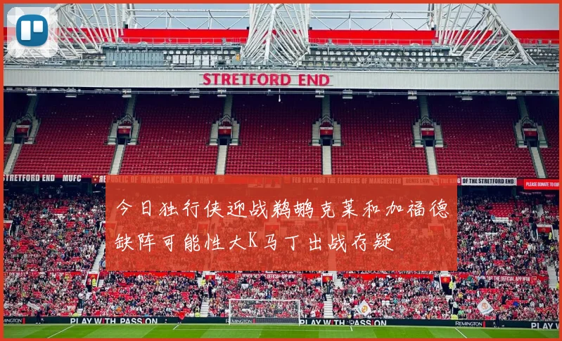今日独行侠迎战鹈鹕克莱和加福德缺阵可能性大K马丁出战存疑