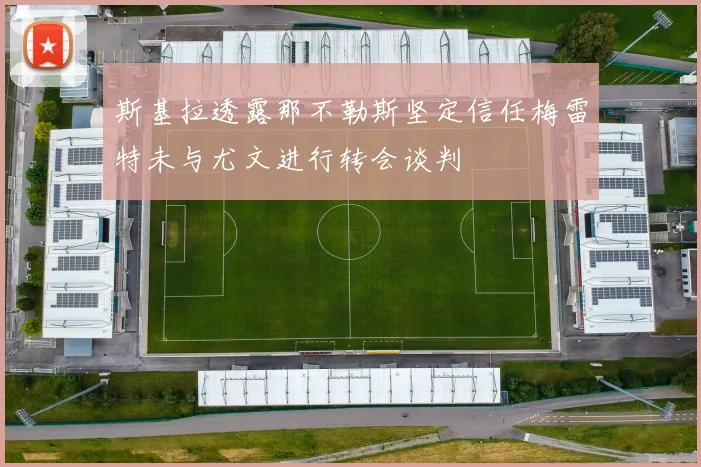 斯基拉透露那不勒斯坚定信任梅雷特未与尤文进行转会谈判