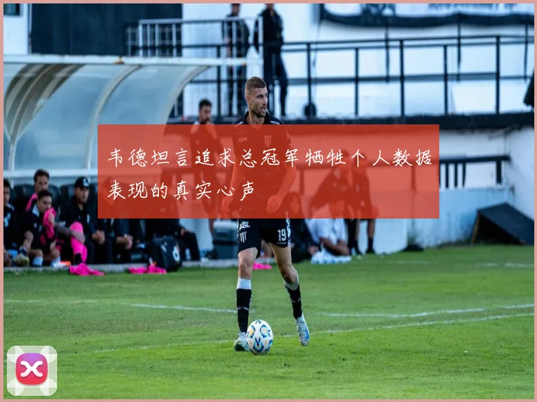韦德坦言追求总冠军牺牲个人数据表现的真实心声