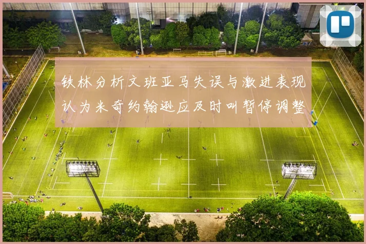 铁林分析文班亚马失误与激进表现认为米奇约翰逊应及时叫暂停调整战术