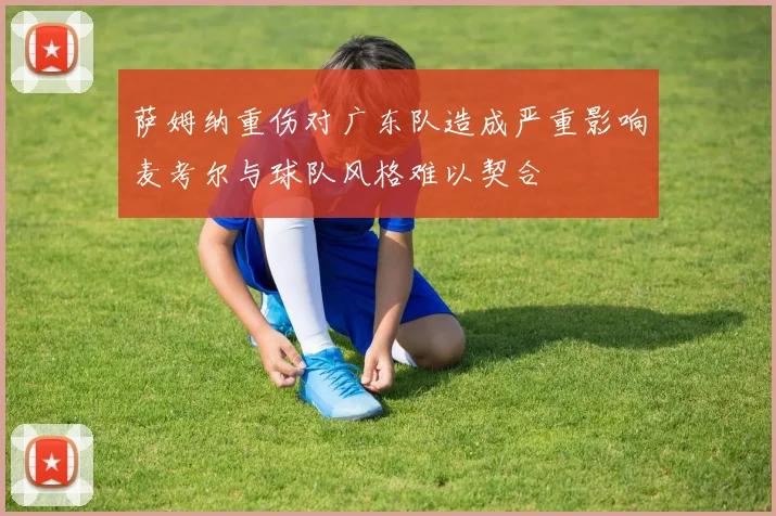 萨姆纳重伤对广东队造成严重影响麦考尔与球队风格难以契合