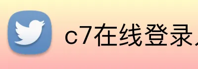 c7在线登录入口 logo